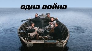 Одна война háttérkép