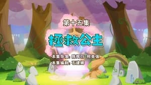 喜羊羊与灰太狼之勇闯四季城 1. évad Ep.15 15. epizód