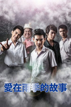 เมื่อฝนหยดลงบนหัว poszter