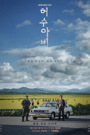 허수아비 poszter