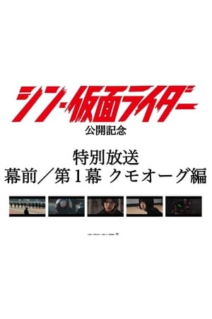 ＜特別放送＞映画『 #シン・仮面ライダー』幕前／第１幕 クモオーグ編