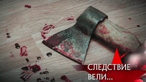 Следствие вели... 15. évad Ep.477 477. epizód