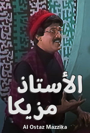 الأستاذ مزيكا poszter