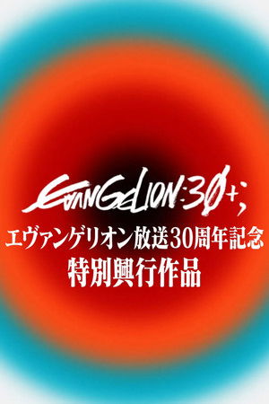 エヴァンゲリオン放送30周年記念特別興行 poszter