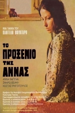 Το Προξενιό της Άννας poszter