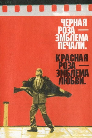 Чёрная роза — эмблема печали, красная роза — эмблема любви poszter