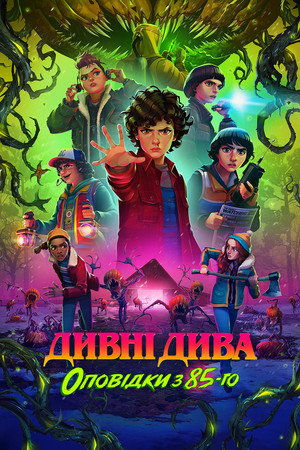 Stranger Things: 1985 krónikái poszter