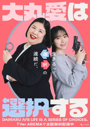 大丸愛は選択する