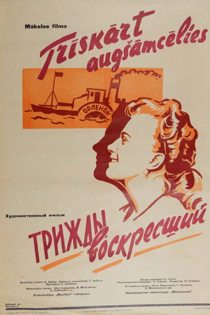 Трижды воскресший poszter