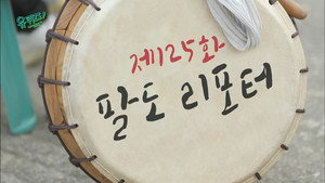유 퀴즈 온 더 블럭 Season 1 Ep.125 125. epizód
