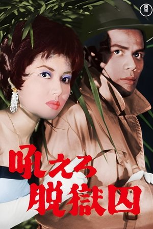 吼えろ脱獄囚