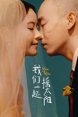 我们一起摇太阳 poszter