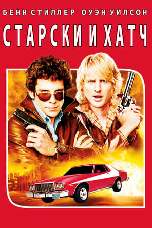 Starsky és Hutch poszter