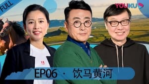 锵锵行天下 2. évad Ep.6 6. epizód