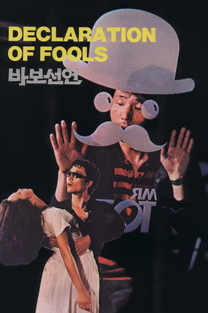 바보 선언 poszter