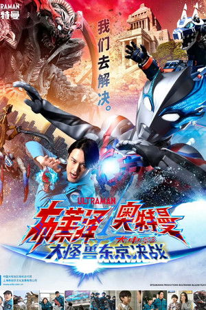 ウルトラマンブレーザー THE MOVIE 大怪獣首都激突 poszter
