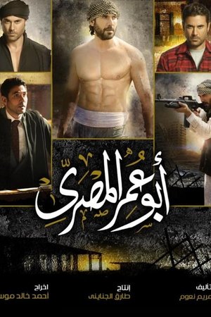 أبو عمر المصري poszter