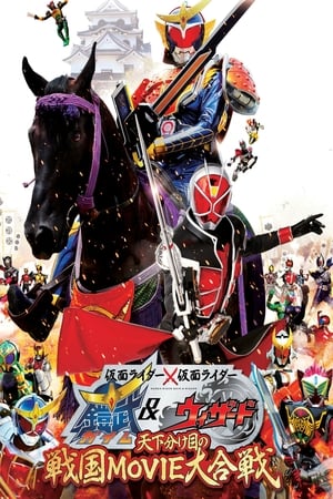 仮面ライダー×仮面ライダー 鎧武&ウィザード 天下分け目の戦国 MOVIE大合戦