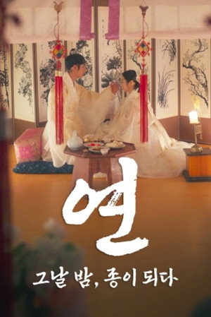 연: 그날 밤, 종이 되다