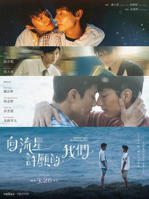 向流星許願的我們