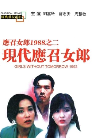 應召女郎1988之二現代應召女郎 poszter