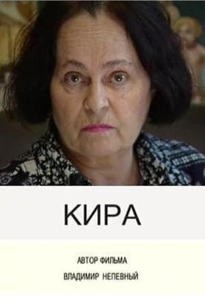 Кира