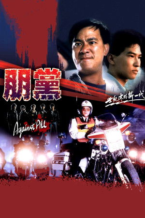 鐵血騎警II：朋黨 poszter