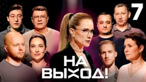 На выход! 1. évad Ep.7 7. epizód