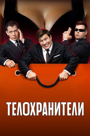 Телохранители