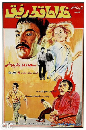 خداحافظ رفیق