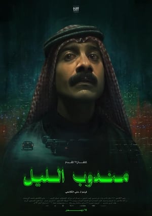 مندوب الليل poszter