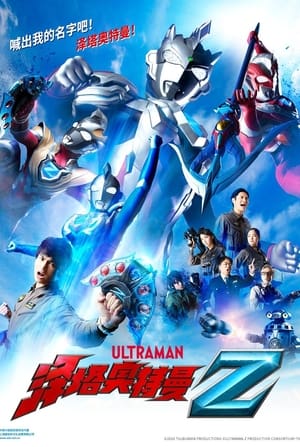 ウルトラマンZゼット poszter