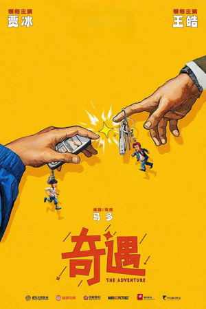 奇遇 poszter