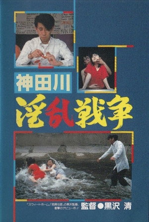 神田川淫乱戦争 poszter