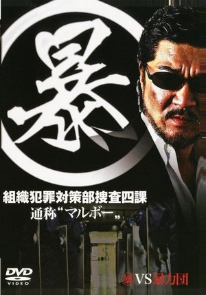 (暴)マルボー組織犯罪対策本部捜査四課 poszter