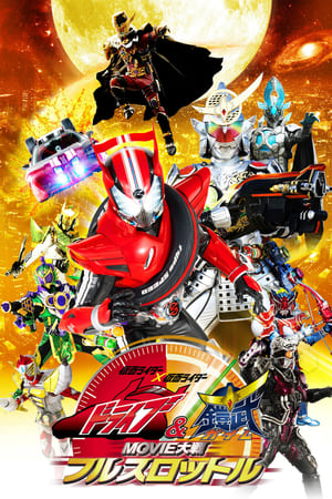 仮面ライダー×仮面ライダードライブ&鎧武 MOVIE大戦フルスロットル