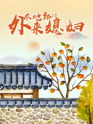 外来媳妇本地郎