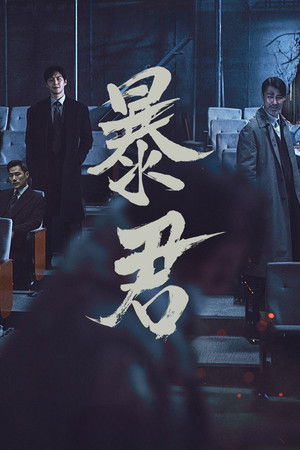 The Tyrant: A halál vírusa poszter