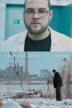 Неизвестный мужчина