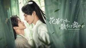 花开有时颓靡无声 kép