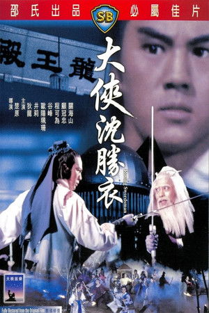 大俠沈勝衣 poszter