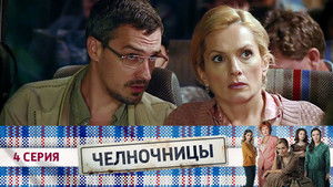 Челночницы 1. évad Ep.4 4. epizód