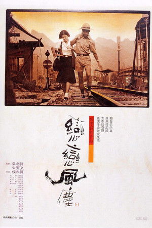 戀戀風塵 poszter