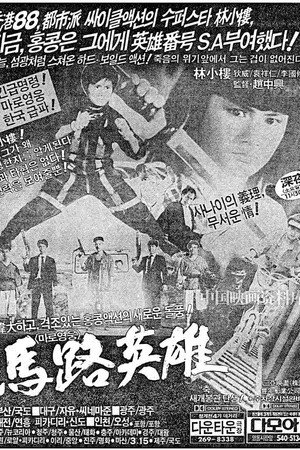 勇闖江湖 poszter