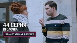 Вeликолепная пятёрка 5. évad Ep.44 44. epizód