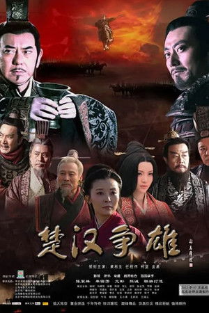 楚汉争雄