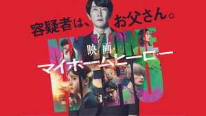 映画 マイホームヒーロー háttérkép