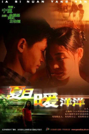 夏日暖洋洋 poszter