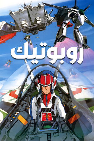 Robotech poszter