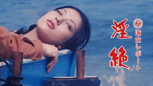 （秘）海女レポート　淫絶 háttérkép
